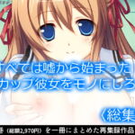 すべては嘘から始まった!Gカップ彼女をモノにしろ!   [RJ368124][アロマコミック]