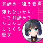 【耳舐め・囁き音声】 寝れないからって耳舐めてシコシコしてくる彼女 [RJ368216][どきどきぼいす]
