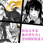 おならする女の子たち1(FANBOXまとめ) [RJ368292][小夜霧箱]