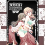 貴女を描く アユミとイクエのエスケッチ [RJ368315][美術部]