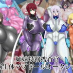 姉妹特務捜査官・洗脳生体ラブドールオークション [RJ368395][牛乳少女制作所]