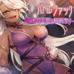 バトルファック10～淫乱なる美脚の格闘家ダークエルフ～ [RJ368552][18禁音声サークル「凌辱」]