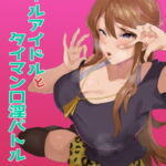 ギャルアイドルとタイマン口淫バトル [RJ368593][刑務所風呂三秒]