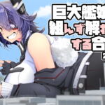 巨大艦娘と組んず解れつする合同2021(JPN+ENG) [RJ368594][TAKAIWERKS]