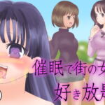催眠で街の女を好き放題 [RJ368648][もぐぽりん]
