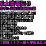 エロPBW:滅淫士陵辱記8 [RJ368896][ParticularStation]