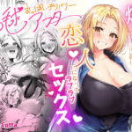 おっぱいデリバリー 陽毬アフター [RJ368944][PandaCotta]