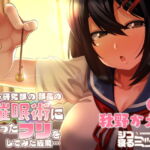 オカルト研究部の部長の催眠術に掛かったフリをしてみた結果… [RJ368960][シコ寝るミックス]