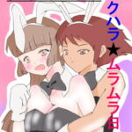 ツインバニーセクハラムラムラ日記 [RJ369112][癒し処ピンク]