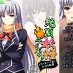 絶頂妖怪デリバリー!どこでもハメ出し子作り放題 2巻 [RJ369236][アロマコミック]