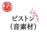 ピストン(音素材) [RJ369301][ペイズリーシステム]