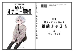 【オナニーフリートーク】わたしのオナニー事情 No.5 綿飴きゃるろ【大人の保健体育】 [RJ369434][スタジオTOM]