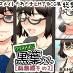 クラスメイトの黒葉さん 【総集編その2】 [RJ369484][here]