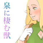 エルフの娘が獣の触手に犯され堕ちていく話 [RJ369498][江口もち]