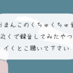 【実演オナニー】おまんこ激しくかき回す音を近くで録音。イくとこ聴いて下さい [RJ369539][みこるーむ]