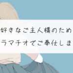 【イラマチオ】大好きなご主人様のためにイラマチオでご奉仕します [RJ369617][みこるーむ]