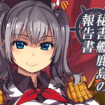 秘書艦鹿島の報告書 [RJ369726][Xration]
