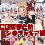 CG集まとめ シ●フォギア編 [RJ369729][漸速ライダー]
