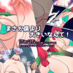 まさか僕より大きいなんて! [RJ369743][おらんげぱうだー]