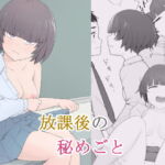 放課後の秘めごと [RJ369744][ああみあ]