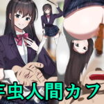 芋虫人間カフェ [RJ369783][エロい棒]