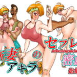 新妻アキラのセフレ的密戯総集編 [RJ369785][猫岡寺シコル]