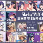 Skeb&ラクガキ 高画質/乳首/差分まとめCG集 [RJ369882][IRON FIN]