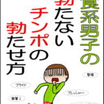 草食系男子の勃たないチンポの勃たせ方 [RJ369898][夕立]