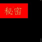 秘密 [RJ370002][SquareVacant]
