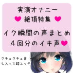 【オナニー実演】絶頂特集!イク瞬間の声まとめ 4回分のイキ声 [RJ370131][どきどきぼいす]