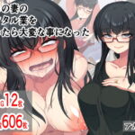 うちの妻のレンタル業を始めたら大変な事になった [RJ370140][アカガイ]