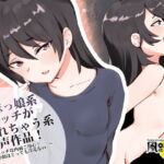 地味っ娘系ビッチがNTRれちゃう系音声作品! ～エッチな内面ご用心! 裏の顔はとっても淫乱なの～ [RJ370195][風花雪月]