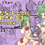 ふたなりママに犯される3 ペットと3P編 [RJ370213][棋遊工房]