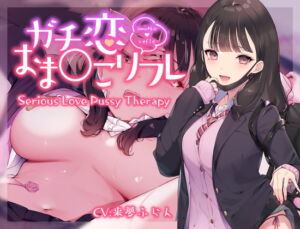 Serious Love Pussy Therapy [RJ370257][青春×フェティシズム]