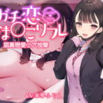 認真戀愛小穴按摩 [RJ370262][青春×フェティシズム]