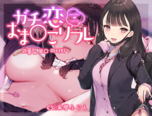 과몰입 보○ 마사지 [RJ370263][青春×フェティシズム]