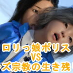 ロリっ娘ポリスVSレズ宗教の生き残り [RJ370287][S級ロリっ娘クラブ]