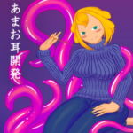 あまあまお耳開発 [RJ370386][月紙亭]