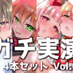 【ガチ実演】シリーズまとめ4本セット★Vol.01★方言コレクション【猫舐つな、はらぺこちゃん、早乙女涙依、ミア・オーレッド】 [RJ370416][DragonMango]
