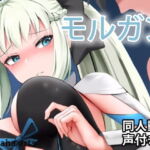 モルガン – 同人動画 (ぎんハハ) [RJ370537][ぎんハハ]