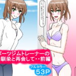 スポーツジムトレーナーの幼馴染と再会して・・前編 [RJ370541][スタジオめいるー]