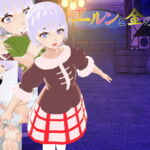 エルンと金の街 [RJ370766][鈴の音]