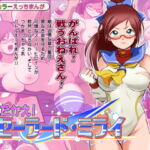 たたかえ!セーラード・ミライ [RJ370782][松本持久力]