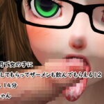 【100円でフェラしてもらってザーメンも飲んでもらえる12】 [RJ370786][100均girls]