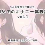 5人の女性から聞いた初めてのオナニー体験談vol.1 [RJ370919][スタジオTOM]
