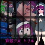 背信少女 トリル [RJ370995][箱庭の牢獄]