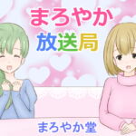まろやか放送局 [RJ371000][まろやか堂]