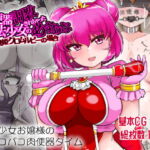 肉便器調教されちゃった魔法少女のめすあな 絶兆姫クロムルビーの場合 [RJ371033][more green]