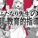 ふたなり先生の非・教育的指導 [RJ371036][としゃぴんく]