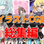 【総集編第七弾】合同イラストCG集をすべて集めました!【RenIhsイラストCG集】 [RJ371049][RenIhs]